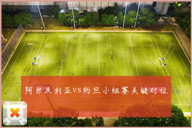阿尔及利亚vs约旦小组赛关键对位