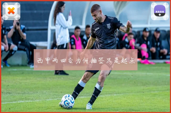 西甲两回合为何抽签只是起点