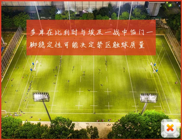 多库在比利时与埃及一战中临门一脚稳定性可能决定禁区触球质量
