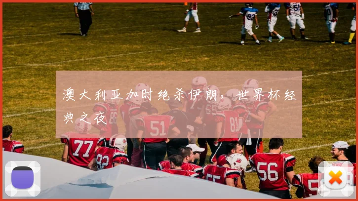 澳大利亚加时绝杀伊朗，世界杯经典之夜