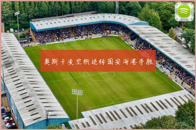 奥斯卡凌空斩逆转国安海港夺胜