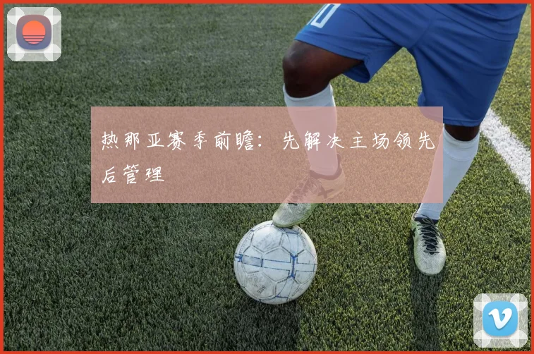 热那亚赛季前瞻：先解决主场领先后管理