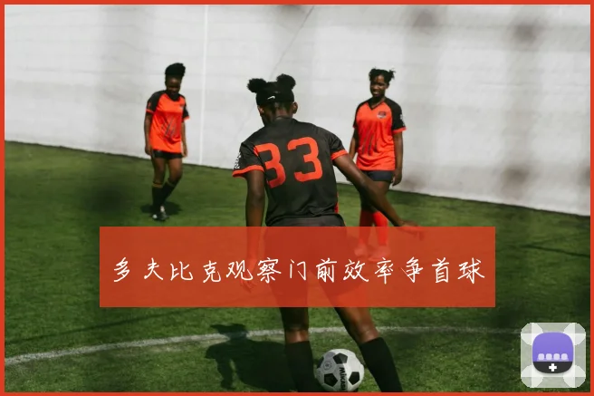 多夫比克观察门前效率争首球