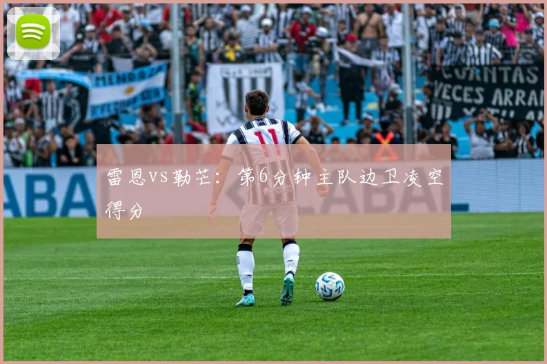 雷恩vs勒芒：第6分钟主队边卫凌空得分