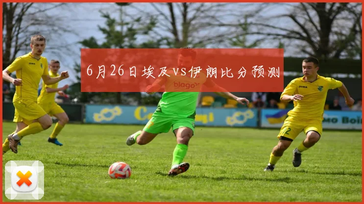 6月26日埃及vs伊朗比分预测