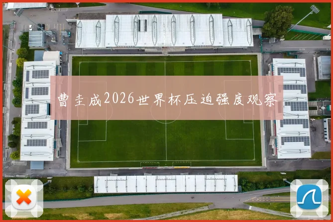 曹圭成2026世界杯压迫强度观察