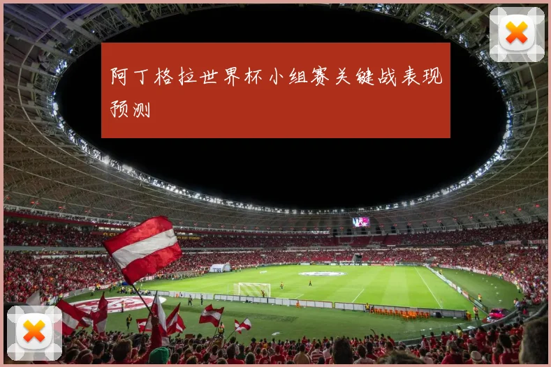 阿丁格拉世界杯小组赛关键战表现预测