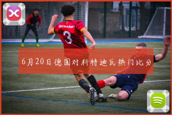 6月20日德国对科特迪瓦热门比分
