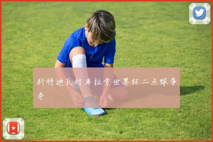 科特迪瓦对库拉索世界杯二点球争夺