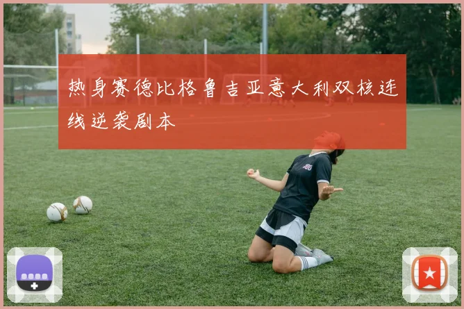 热身赛德比格鲁吉亚意大利双核连线逆袭剧本