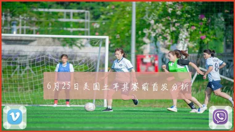 6月25日美国土耳其赛前首发分析