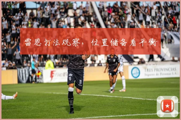 雷恩打法观察，位置储备看平衡