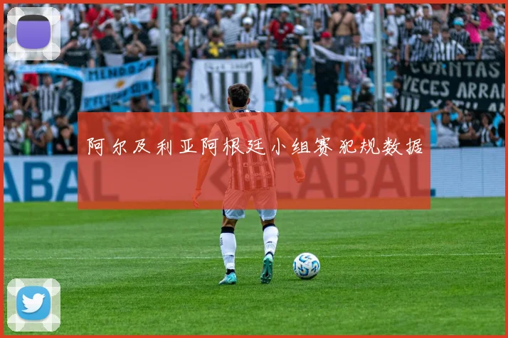 阿尔及利亚阿根廷小组赛犯规数据