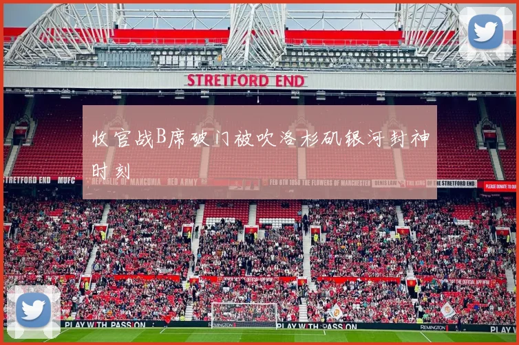 收官战B席破门被吹洛杉矶银河封神时刻