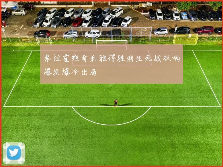 弗拉霍维奇利雅得胜利生死战双响爆发爆冷出局