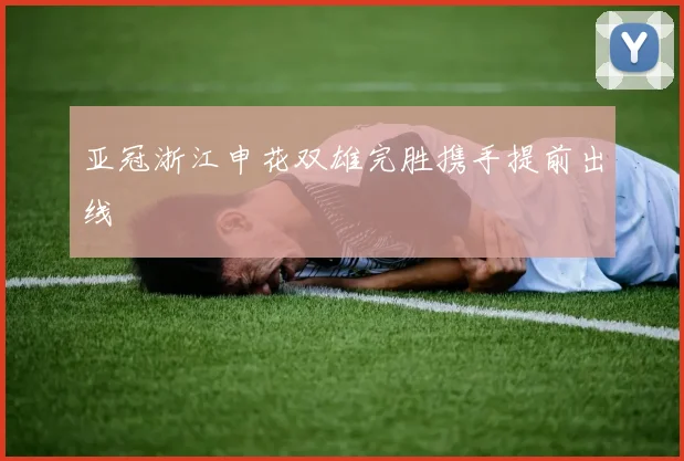 亚冠浙江申花双雄完胜携手提前出线