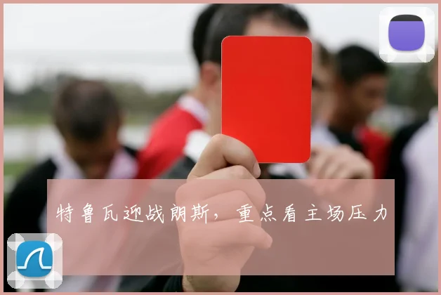 特鲁瓦迎战朗斯，重点看主场压力