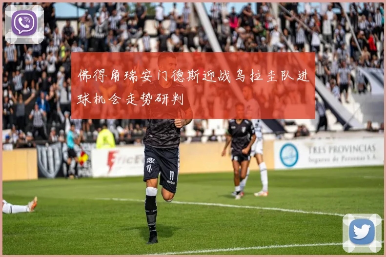 佛得角瑞安门德斯迎战乌拉圭队进球机会走势研判