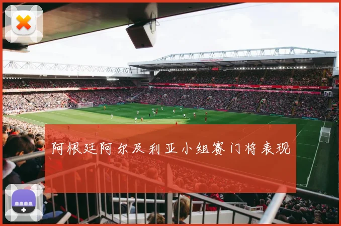 阿根廷阿尔及利亚小组赛门将表现