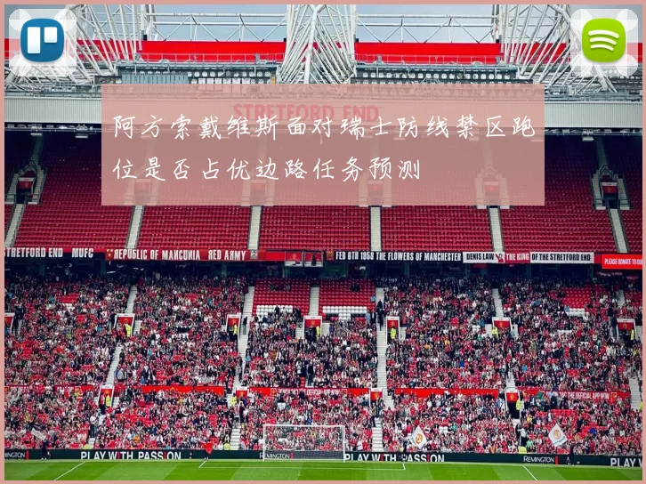 阿方索戴维斯面对瑞士防线禁区跑位是否占优边路任务预测