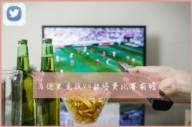 马德里竞技vs赫塔费比赛前瞻